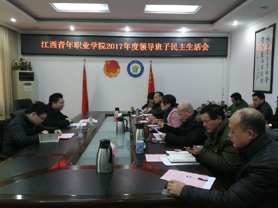 20180209 民主生活会01.jpg