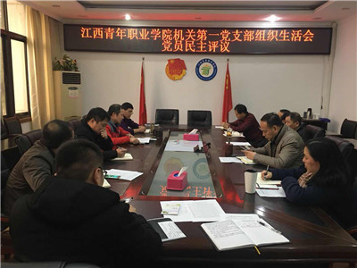 机关第一党支部党支部专题组织生活会及民主评议会议.jpg