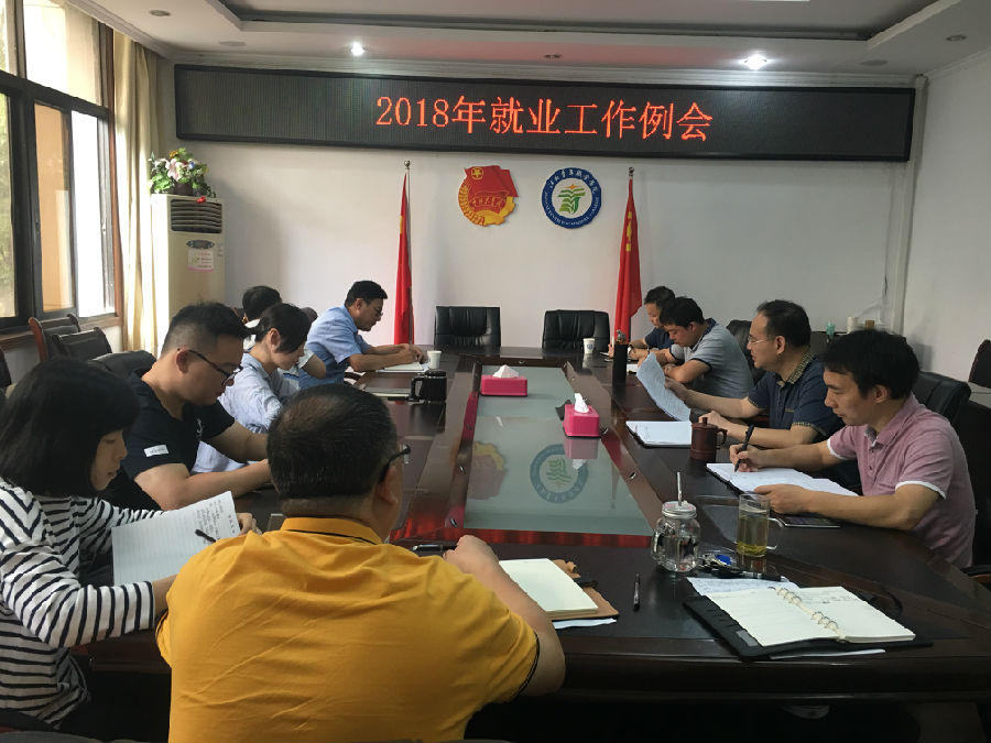 就业工作例会(2018年6月13日).JPG